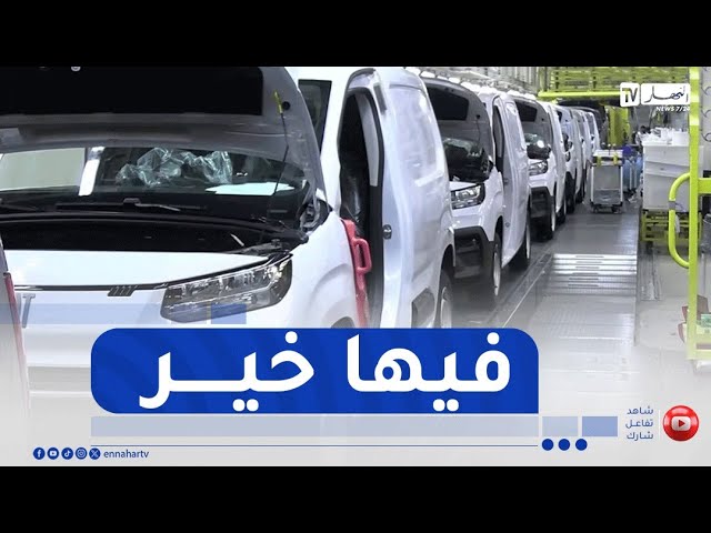 ملف السيارات تحت المجهر .. إقحام المناولة الجزائرية شرط أساسي