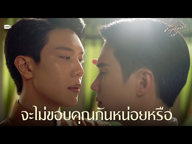 จะไม่ขอบคุณกันหน่อยหรือ | จาฤกรติชา Memoir Of Rati