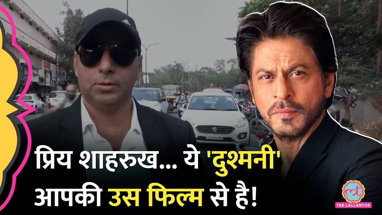 Shahrukh Khan को जिसके फोन से धमकी मिली, वो सामने आकर क्या बोला?