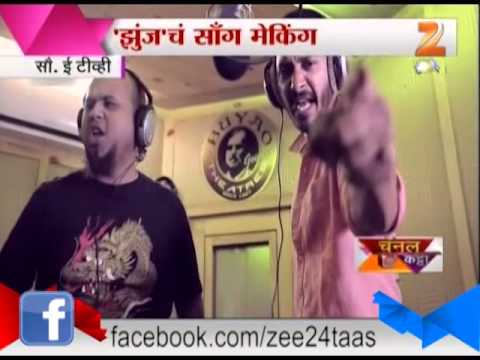 चॅनल कट्टा : 'झुंज'चं साँग मेकिंग