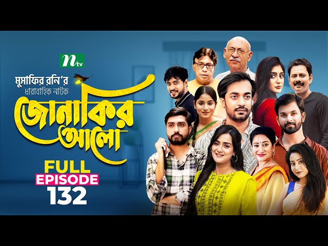 Jonakir Alo | EP 132 | Shamol Mawla | Nadia | Afjal Sujon | জোনাকির আলো | New Bangla Natok