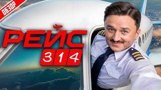 Рейс 314 (Новинка от ТНТ) | Обзор