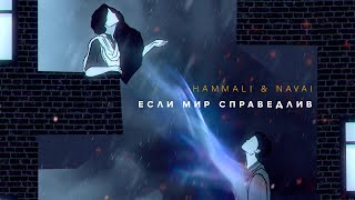 HammAli & Navai — Если мир справедлив