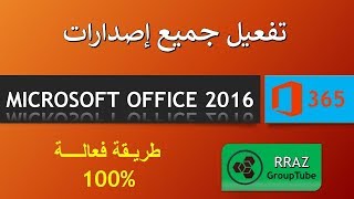 تحميل + تفعيل برنامج مايكروسوفت أوفيس How To Activate Microsoft ...