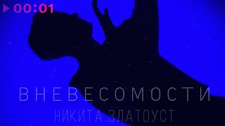 Никита Златоуст — В невесомости | Official Audio | 2024