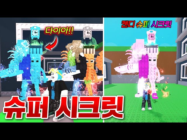 엄청나게 강한 15M 다이아 슈퍼 시크릿 획득!! 근데 90M 초강력 캔디 슈퍼시크릿 발견!!?? (로블록스 브레인롯훔치기)