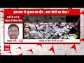 ED Raid in Jharkhand: खत्म नहीं हो रही नोटों की गिनती ! | Alamgir Alam | ABP News  - 08:12 min - News - Video