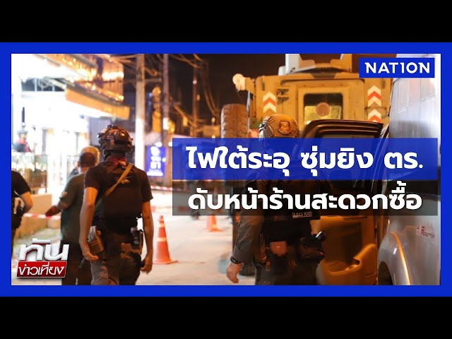 ไฟใต้ระอุ ซุ่มยิง ตร.ดับหน้าร้านสะดวกซื้อ | ทันข่าวเที่ยง  | NationTV22