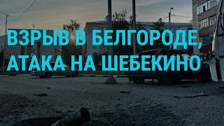 Личное: Взрыв в Белгороде. Обстрел Киева. Зеленский в Молдове. Польские санкции | ГЛАВНОЕ