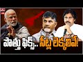 పొత్తు ఖరారు.. సీట్ల లెక్కలివే! | BJP Alliance With TDP-Janasena | Modi | Pawan Kalyan | Chandrababu