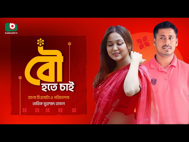 ঈদ উল আজহার নাটক - বউ হতে চাই | Eid Single Drama - Bou Hote Chai | Ashraful, Rukaia Jahan Chomok