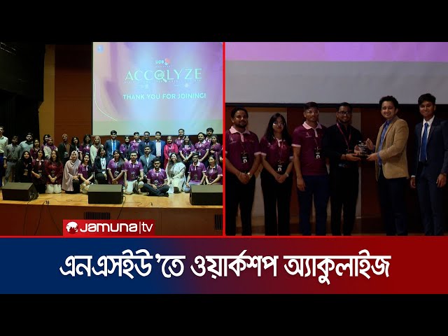 নর্থ-সাউথে প্রথমবার আয়োজিত ইন্টারন্যাশনাল কেইস কম্পিটিশন ওয়ার্কশপ | NSU ACCQALYZE | Jamuna TV