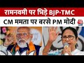 Ram Navami: देशभर में रामनवमी का जश्न, रामनवमी के बहाने TMC पर बरसे PM Modi | Lok Sabha Elections