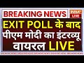 PM Modi Interview Exit Poll 2024 LIVE: एग्जिट पोल के आंकड़ों के बाद पीएम मोदी का इंटरव्यू हुआ वायरल !