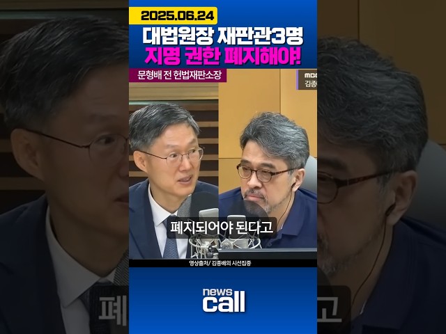 대법원장 재판관3명 지명 권한 폐지해야! #문형배 #헌법재판소장