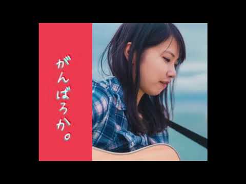 がんばろか。夢奈の音楽バカリ 2021/05/14 【3回目放送】
