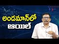 Modi Govt Big Try || అండమాన్ లో ఆయిల్
