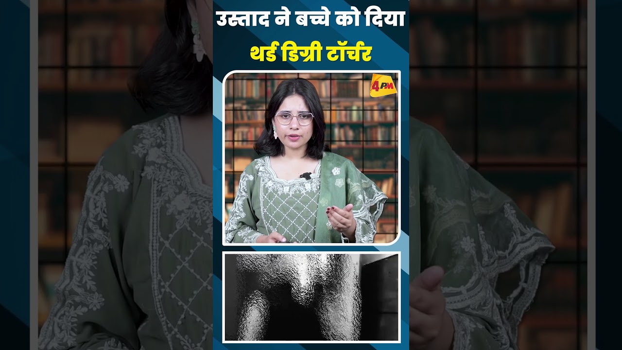 उस्ताद ने बच्चे को दिया थर्ड डिग्री टॉर्चर #shortvideo