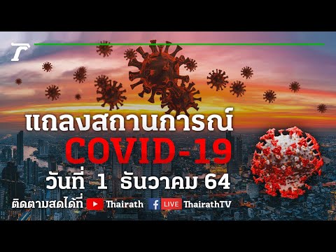 Live : ศบค.แถลงสถานการณ์ ไวรัสโควิด-19 (วันที่ 1 ธ.ค. 64) | Thairath Online