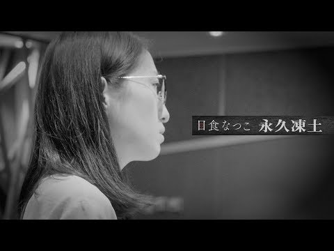 日食なつこ 2nd Full Album「永久凍土」