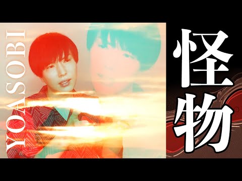 【男が原キー!】YOASOBI / 怪物【歌ってみた】(カバー・歌詞つき)
