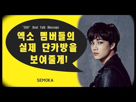 엑소 멤버들의 실제로 나눈 카톡 대화 내용