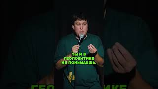 Саша Незлобин про геополитику #standup #незлобин #стендап #shorts