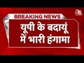 UP News: Budaun में प्रभात फेरी के रास्ते पर भारी हंगामा, धरने पर बैठे लोग तो पुलिस ने चटकाई लाठियां