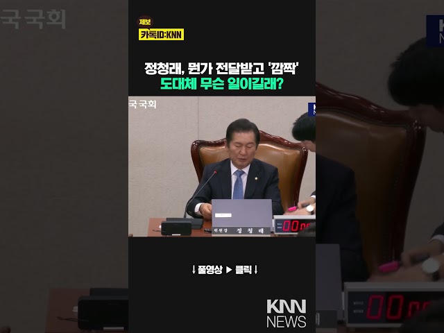 정청래, 뭔가 전달받고 '깜짝' 도대체 무슨 일이? / KNN