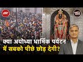 Ayodhya बन गया सबसे बड़ा धार्मिक पर्यटन केंद्र, लग रहा लाखों श्रद्धालुओं का हूजुम |Khabron Ki Khabar