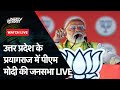 PM Modi LIVE | Uttar Pradesh के Prayagraj में पीएम मोदी की जनसभा LIVE | NDTV India Live TV