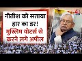 Bihar के CM Nitish Kumar को क्या हार का डर सताने लगा है | Bihar Politics | Aaj Tak News