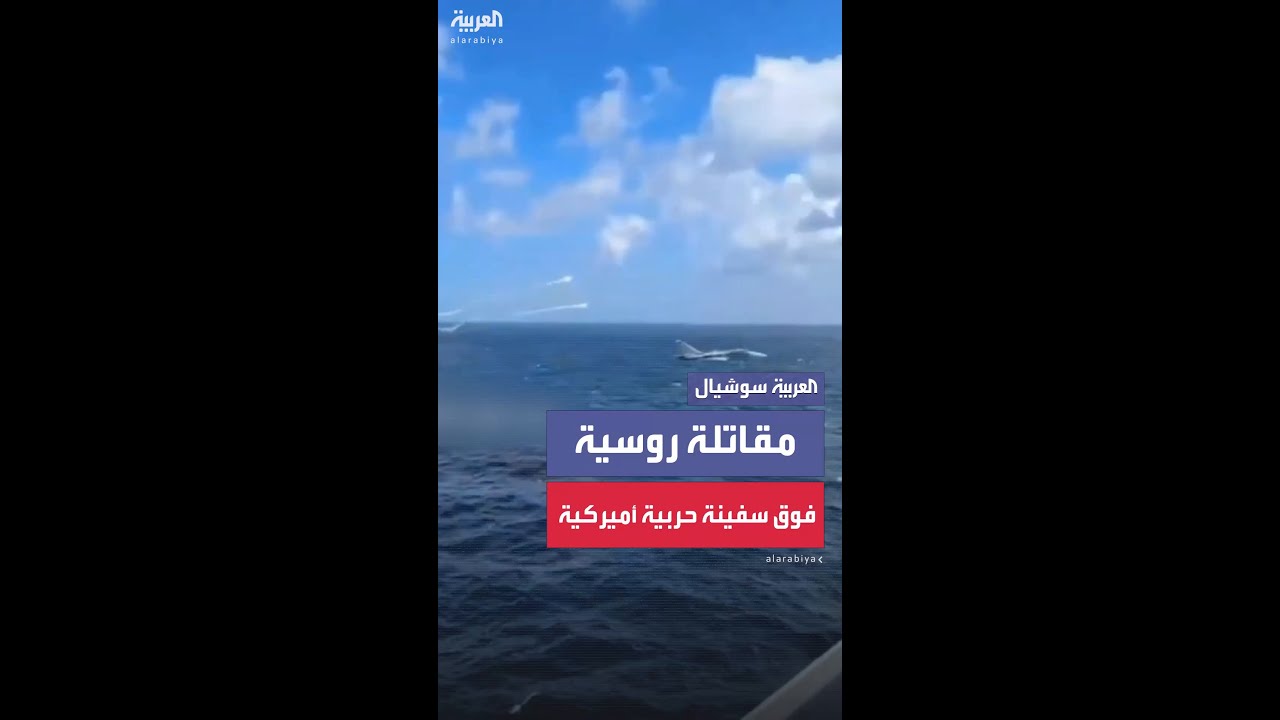 مقاتلة روسية تحلق على ارتفاع منخفض فوق سفينة حربية أميركية وتطلق قنابل في وجهها