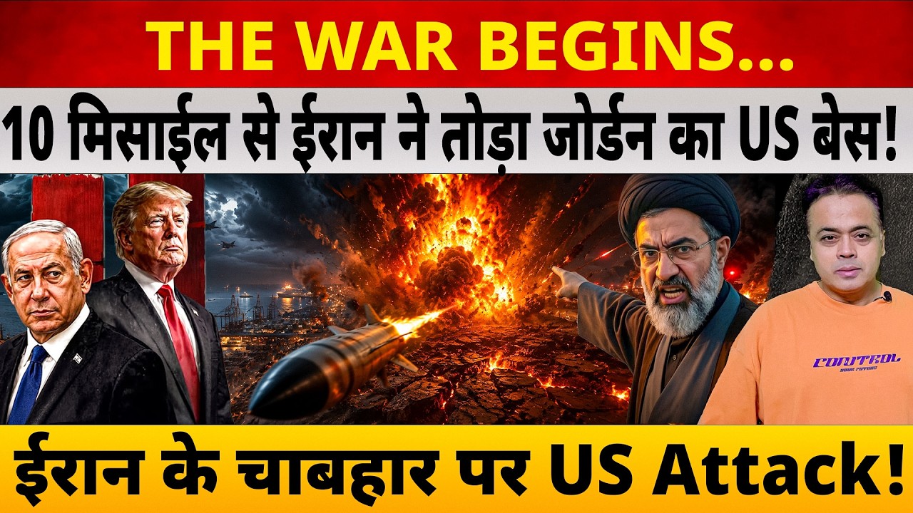 THE WAR BEGINS... 10 मिसाईल से ईरान ने तोड़ा जोर्डन का US बेस! ईरान के चाबहार पर US Attack!