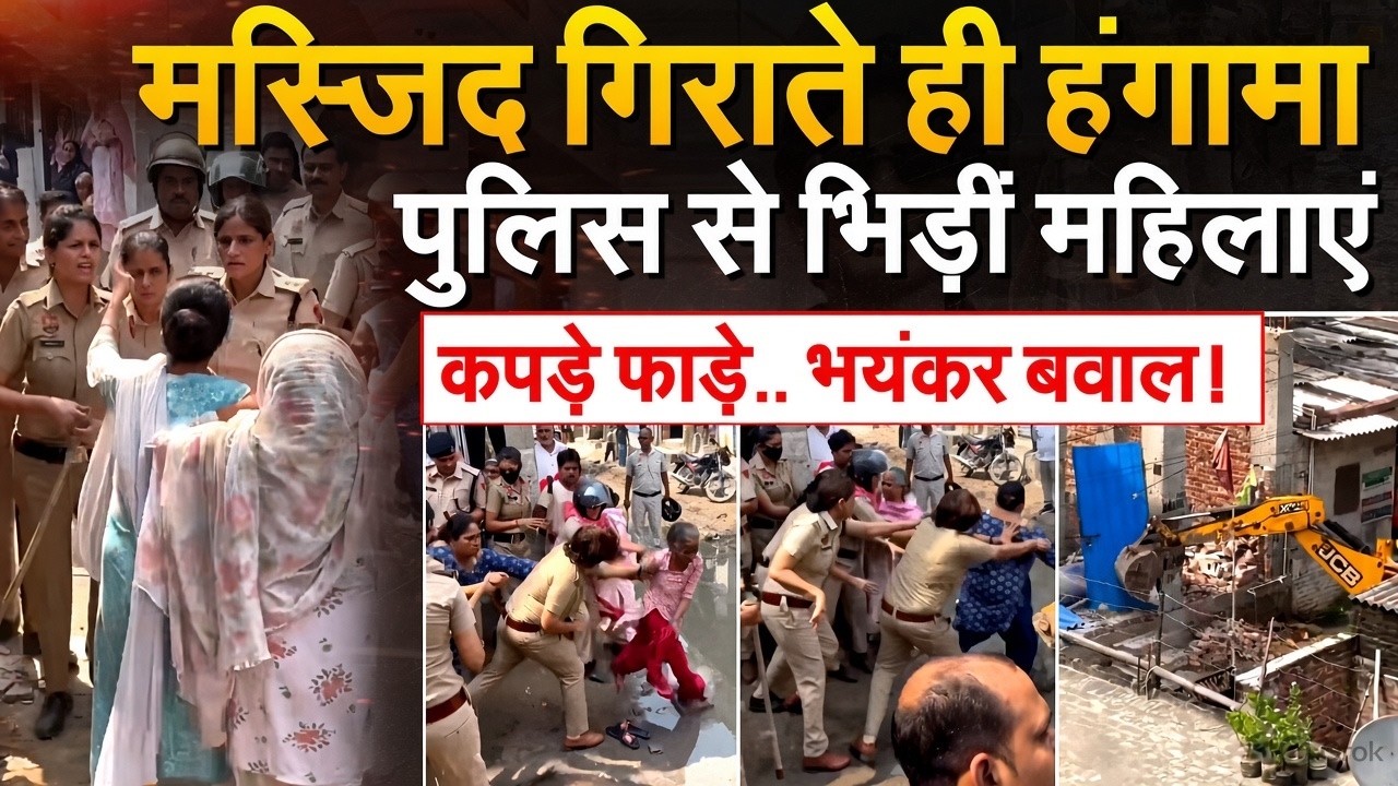 Faridabad में निर्माणधीन मस्जिद गिराते ही हंगामा, पुलिस से भिड़ीं महिलाएं,कपड़े फाड़े.. भयंकर बवाल!