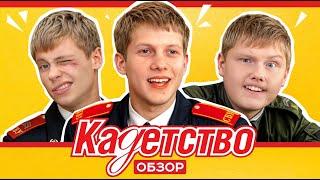 КАДЕТСТВО (ИНТЕРЕСНОЕ и СМЕШНОЕ из сериала) | ОБЗОР