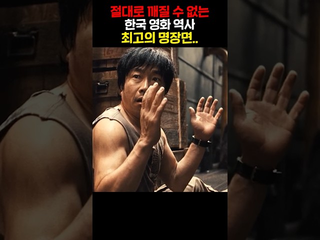 절대로 깨질 수 없는 한국 영화 역사 최고의 명장면..