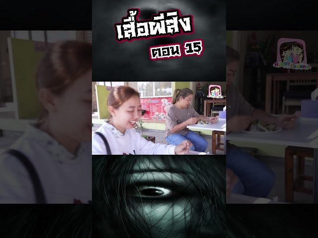 เสื้อผีสิง ตอน15