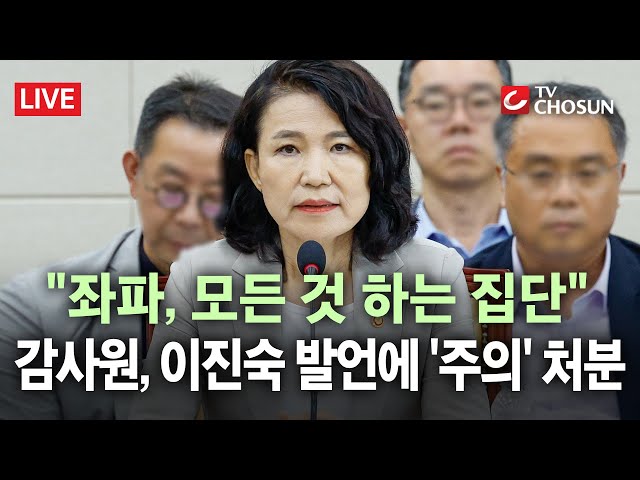 [🔴 무조건 간다 LIVE] 이진숙 "'가짜 좌파'가 대한민국 담론 지배" 발언에 '경고장' 날린 감사원