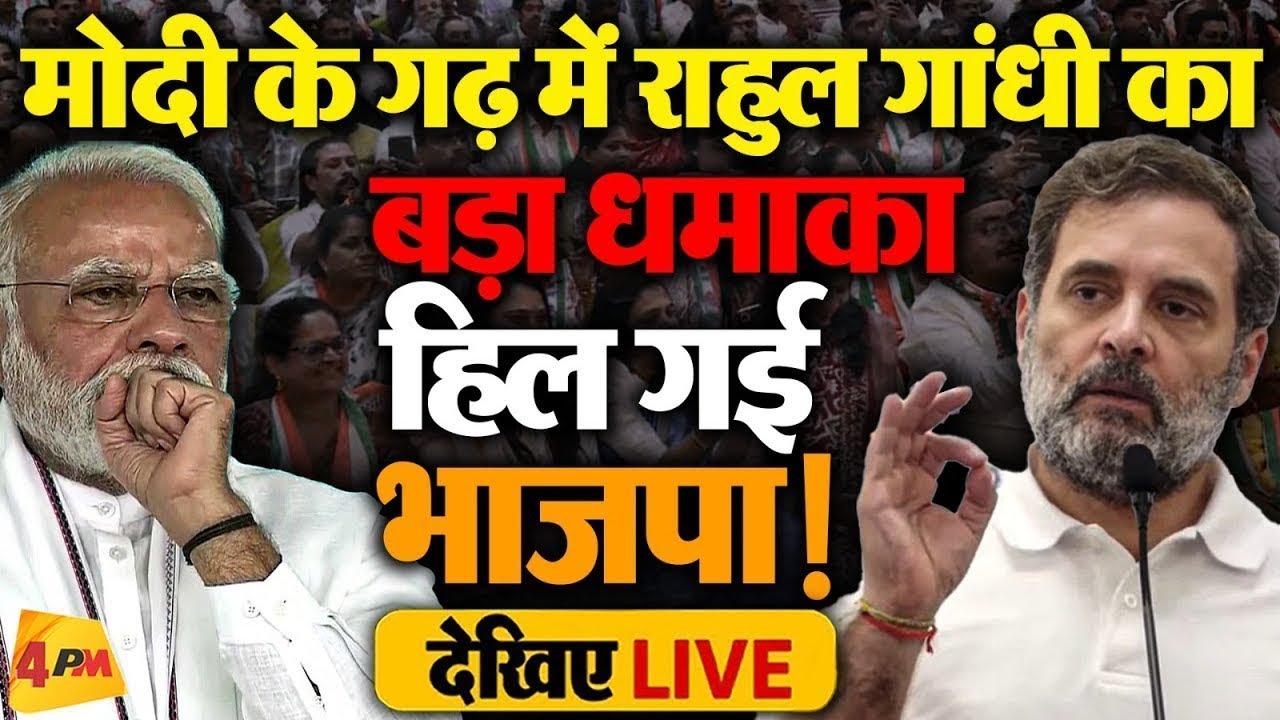 🔴LIVE:राहुल गांधी का गुजरात में बड़ा धमाका | Vadodara में आदिवासी अधिकार संविधान सम्मेलन| Congress