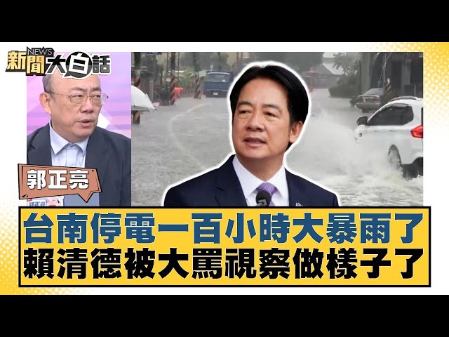 台南停電一百小時大暴雨了 賴清德被大罵視察做樣子了【#新聞大白話】20250710-7｜#郭正亮 #謝寒冰  #洪孟楷