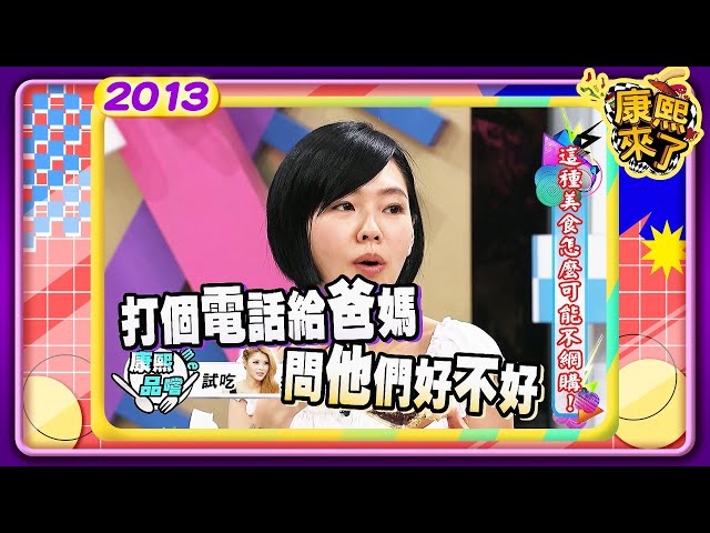 2013.04.16康熙來了完整版　這種美食怎麼可能不網購!