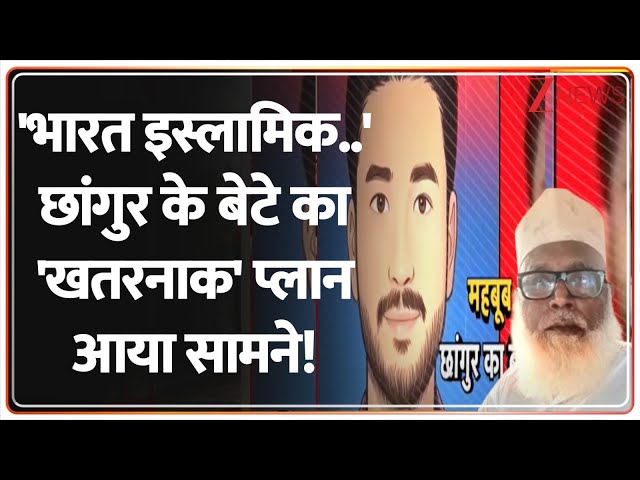 Deshhit: 'भारत इस्लामिक..' छांगुर के बेटे का 'खतरनाक' प्लान आया सामने! | Changur Baba | Latest