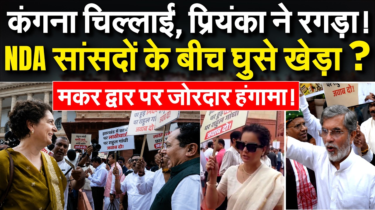 Sansad में भिड़ गए NDA -INDIA के सांसद, Priyanka Gandhi ने क्लास लगा दी !