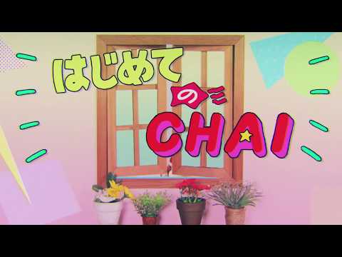 はじめてのCHAI