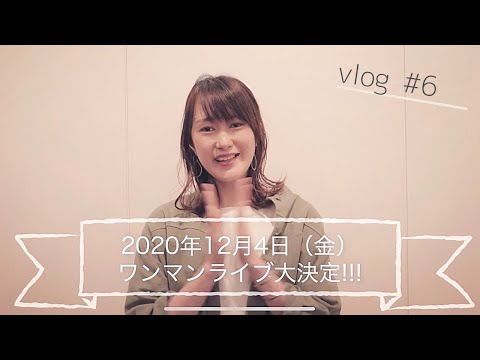 【vlog#6】歓喜!12/4ワンマンライブ開催決定!!