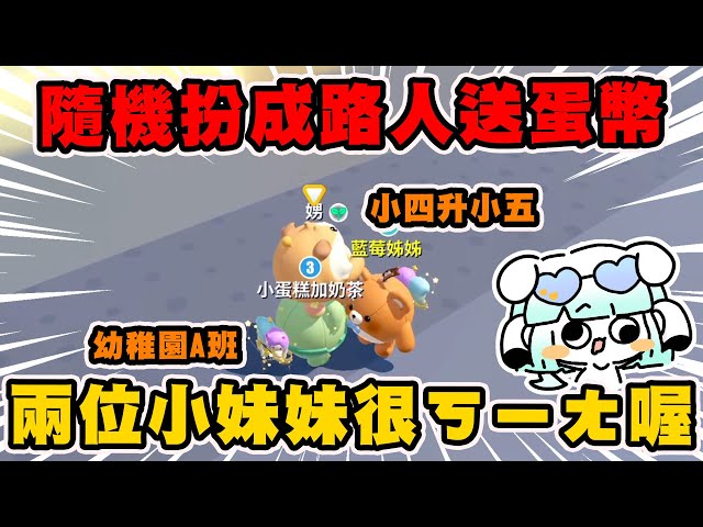隨機扮成路人送蛋幣🌟遇到超瘋狂妹妹😱我的媽媽咪呀🔥#蛋仔派對 #艾特你的蛋搭子來看 