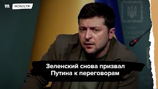 Личное: Зеленский снова призвал Путина к переговорам