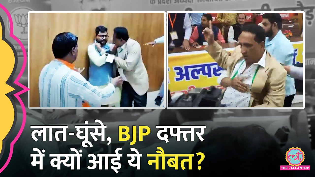 'जमकर चले लात घूंसे..' Rajasthan BJP दफ्तर प्रदेश अध्यक्ष के सामने भिड़े नेता, Video Viral | Jaipur