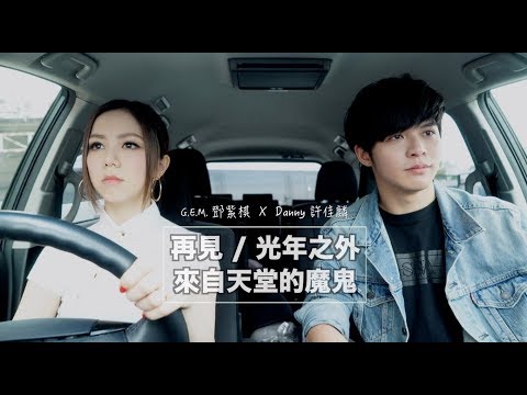 G.E.M.鄧紫棋 X Danny許佳麟 【再見/光年之外/來自天堂的魔鬼】Mashup串燒 Cover